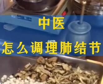 请再给我说一些治疗肺结节的中医方法