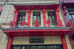 妙如意互联网医院+智慧中医馆 5G数智，