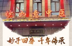 山东妙如意互联网医院——健康服务“
